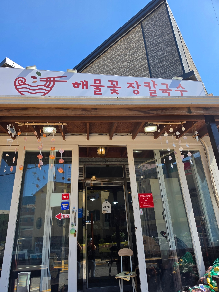 속초해물꽃장칼국수 (Sokcho Haemul Kkotjang Kalguksu) 6
