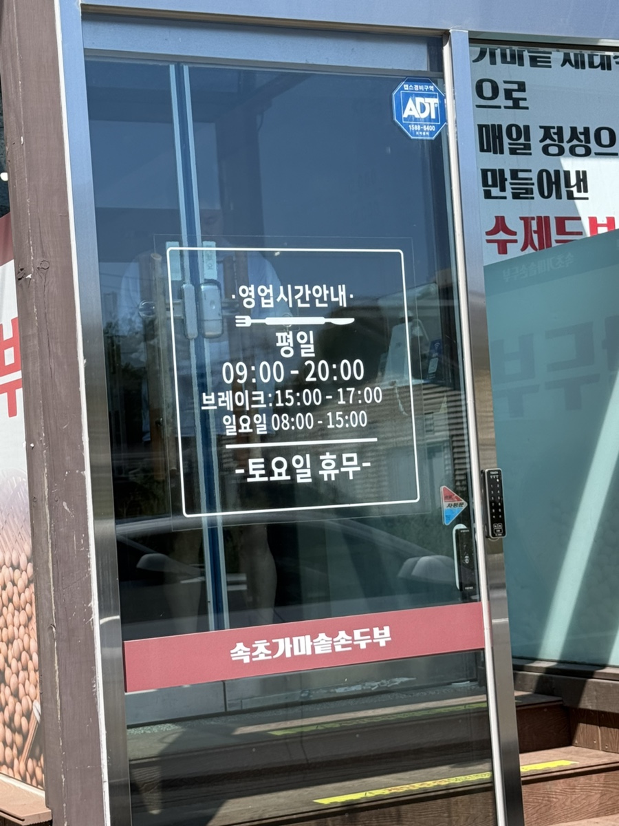 속초가마솥손두부 7