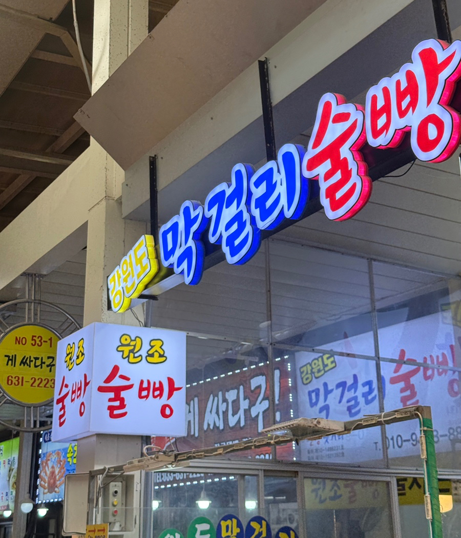 강원도막걸리술빵 6