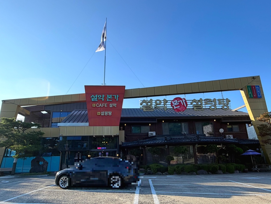 설악본가설렁탕 (Seorak Bonga Seolleongtang) 7