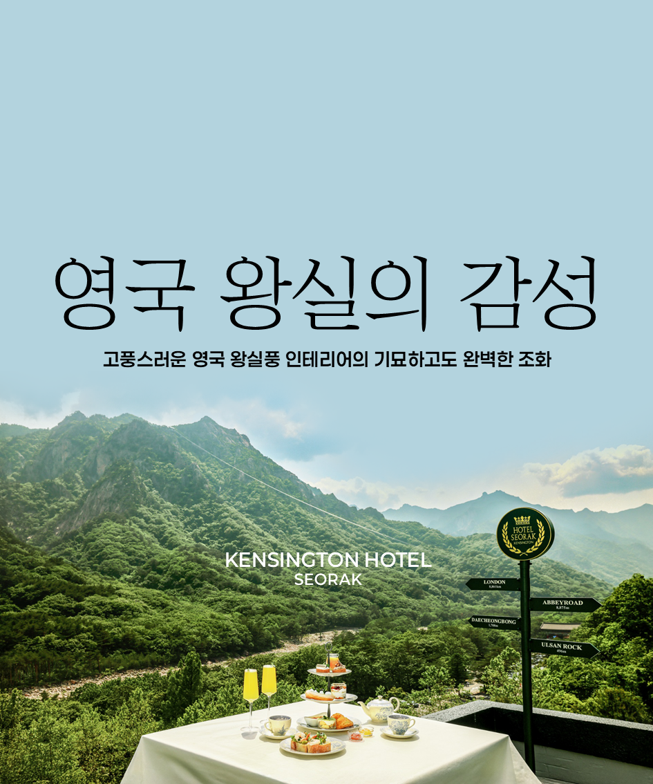 켄싱턴호텔 설악 (Kensington Hotel Seorak) 10