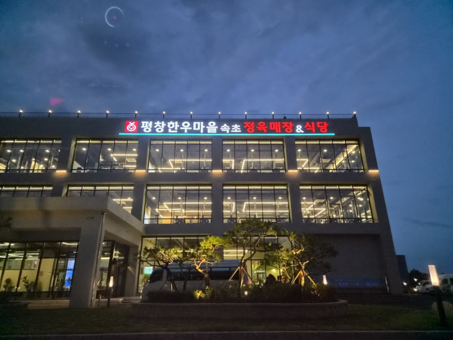 평창한우마을 속초점 (Pyeongchang Hanu Maeul Sokcho Branch) 10