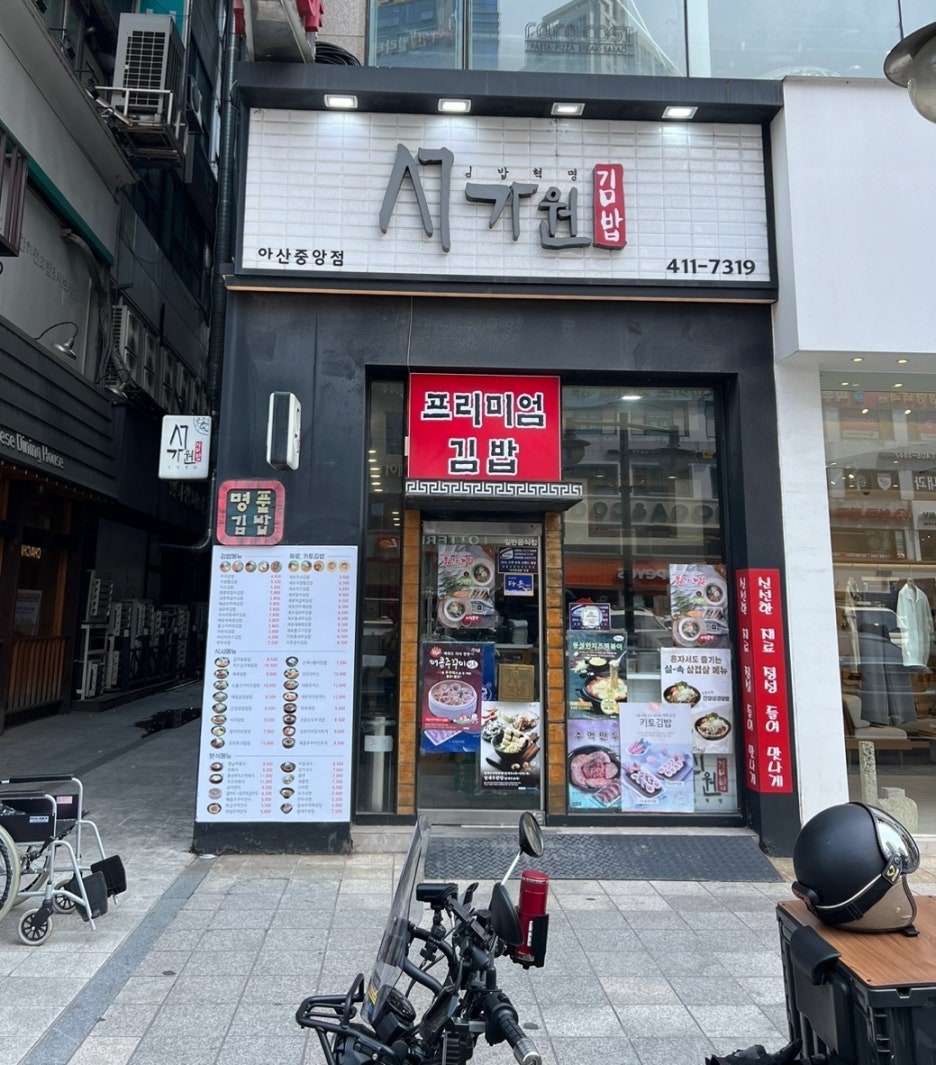 서가원김밥 안산중앙점 사진 2