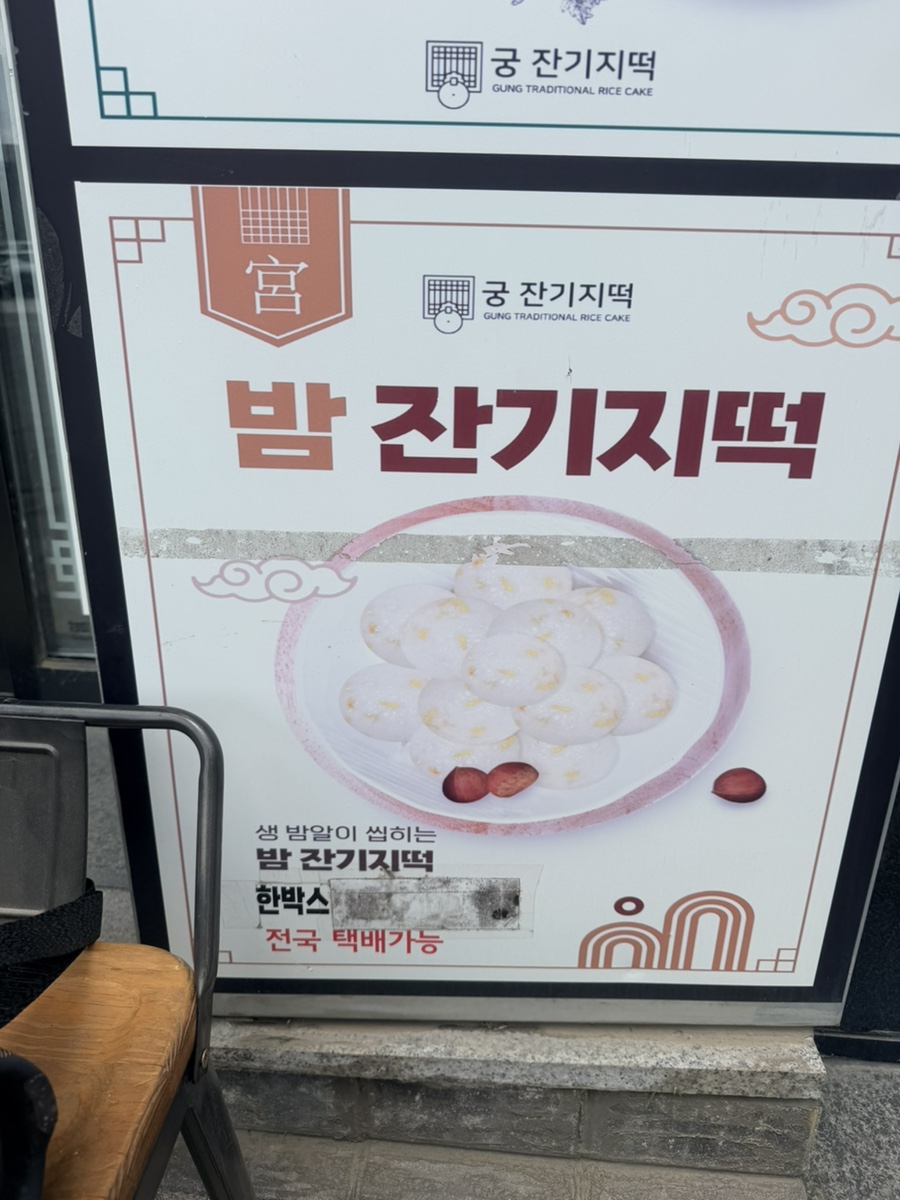 궁잔기지떡 속초점 9
