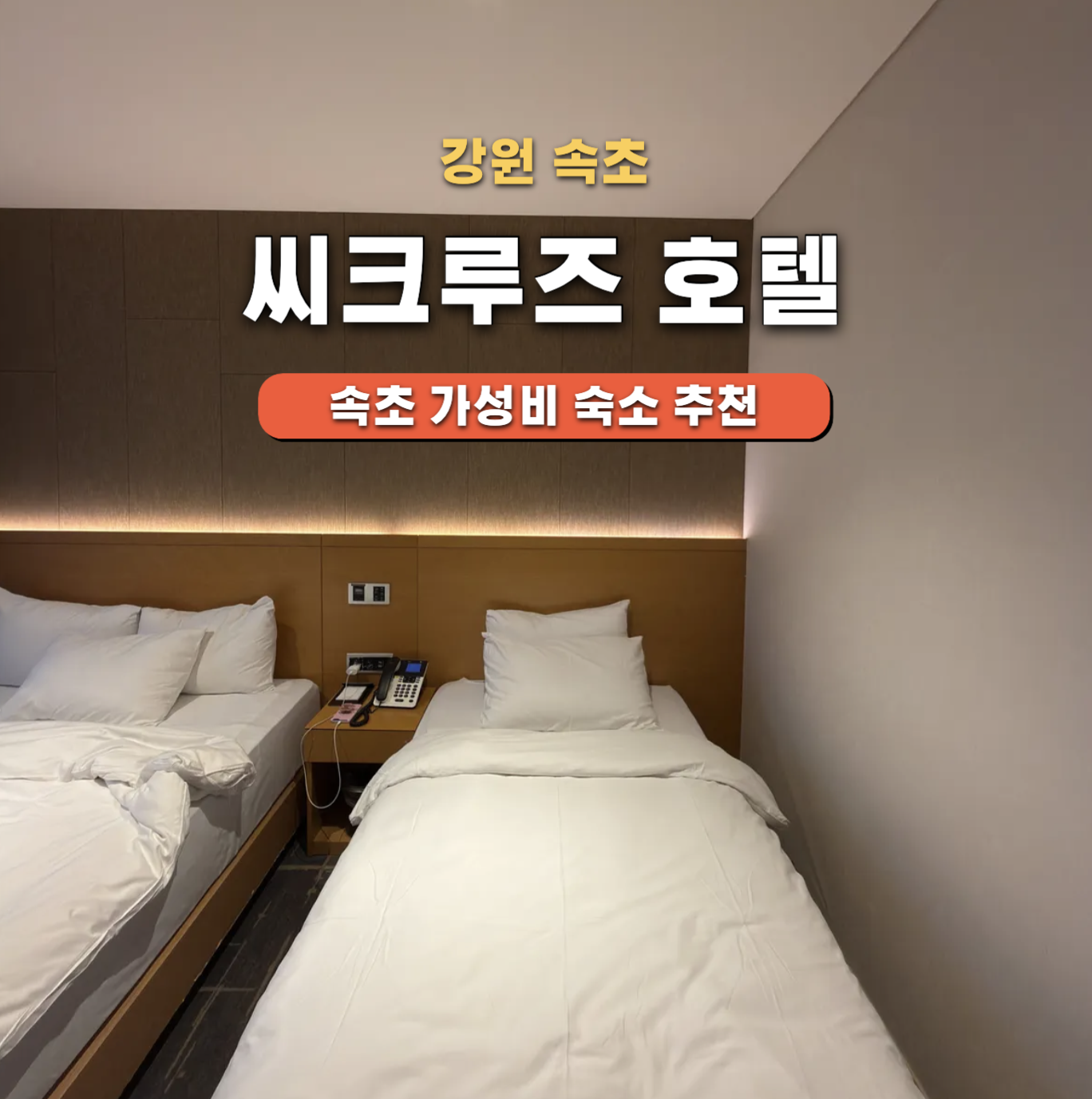 씨크루즈호텔속초 8