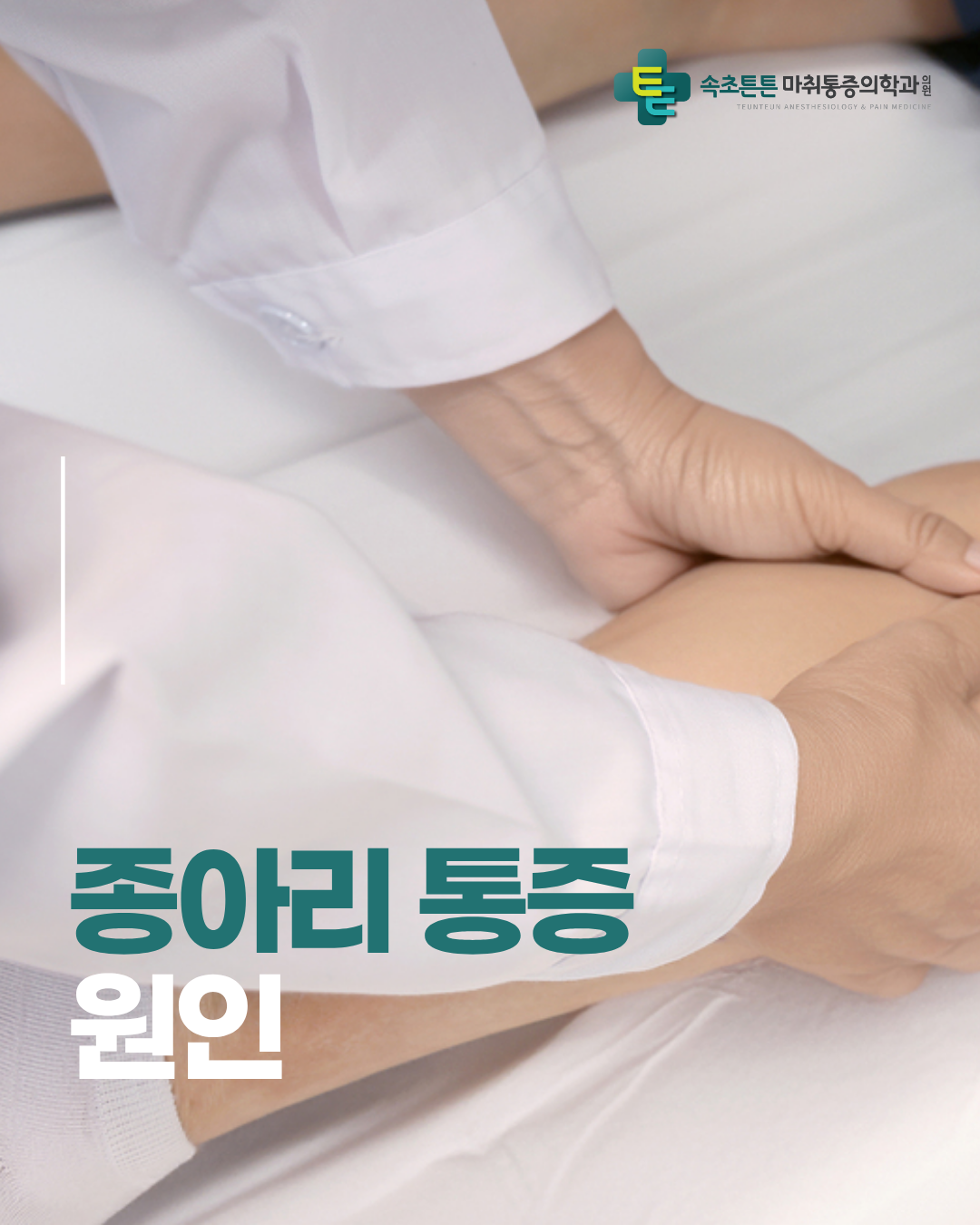 속초튼튼마취통증의학과의원 (Sokcho Teunteun Machwi Tongjeung Uihakgwa Uiwon) 6