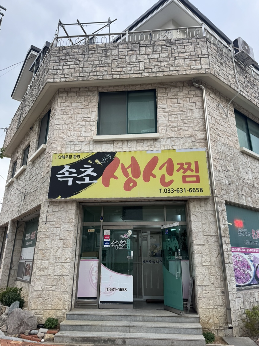 속초생선찜 9