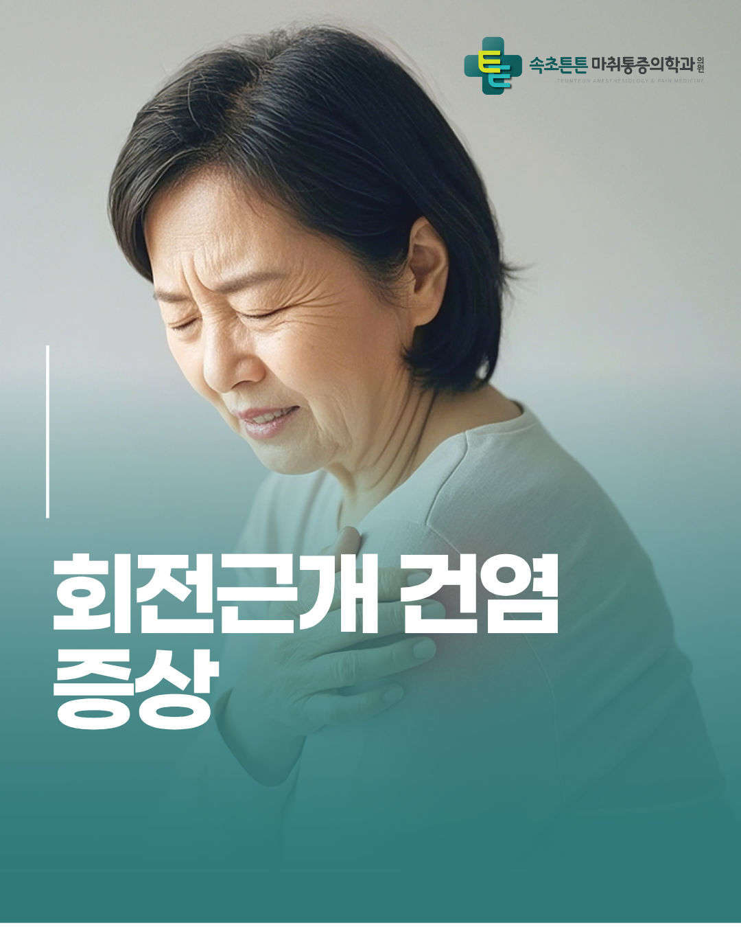속초튼튼마취통증의학과의원 (Sokcho Teunteun Machwi Tongjeung Uihakgwa Uiwon) 5