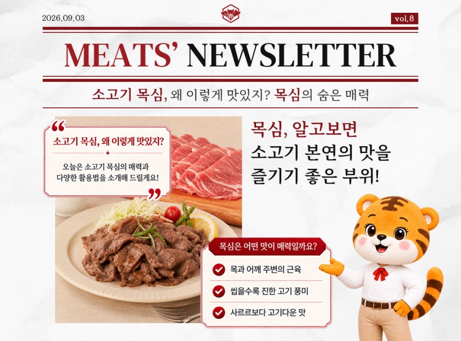 [미트매니저 뉴스레터 #8] 소고기 목심 어떤 부위일까? 불고기부터 샤브샤브까지 맛있게 먹는....