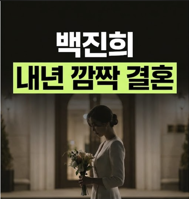 백진희 윤현민 결별 후 → 내년 1월 깜짝 결혼 발표! 예비 신랑은 누구?