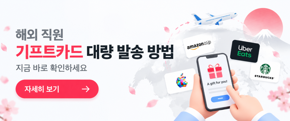 일본 포함 해외 기프트카드 발송 국가 안내