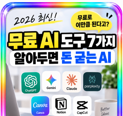 2026 무료 AI 도구 7가지 총정리｜ChatGPT부터 Gemini까지 돈 아끼는 활용법