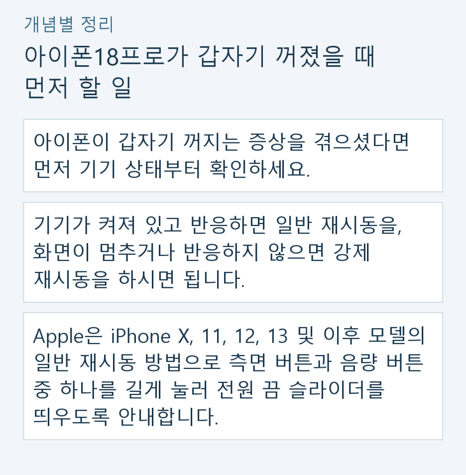 아이폰18프로 갑자기 꺼짐, 재시동·강제 재시동과 Apple 점검 경로