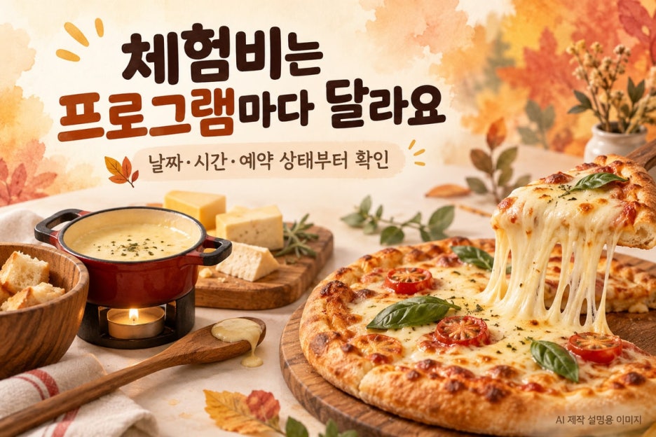 체험별 비용과 회차를 확인하세요 — AI 제작 이미지, 실제 체험 사진 아님