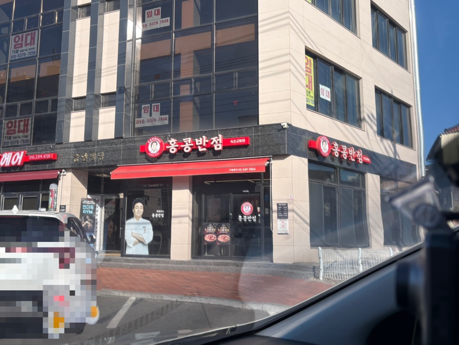 홍콩반점0410 속초교동점 6