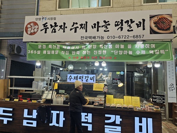 두남자수제마을떡갈비 단양구경시장점 이미지