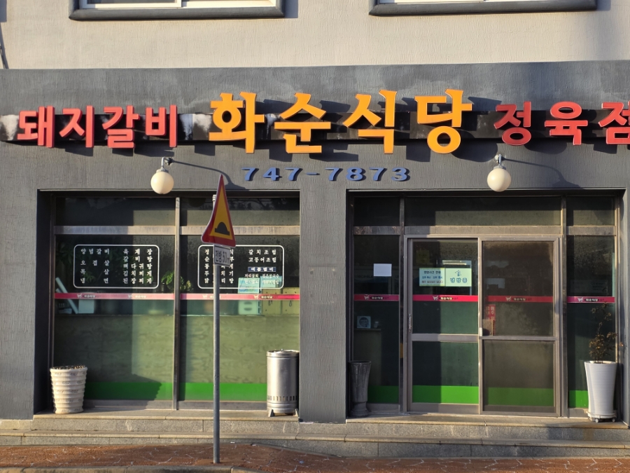 화순식당정육점 사진 7