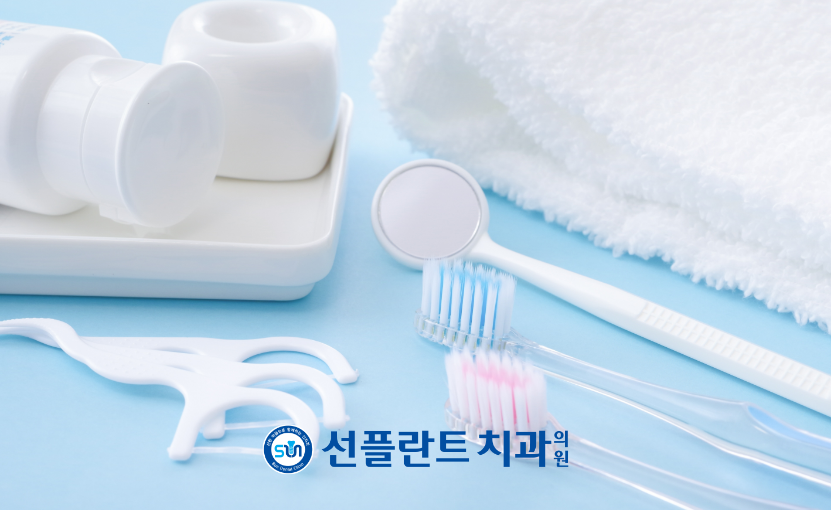 용인선플란트치과-임플란트-구강 위생을 위한 용품