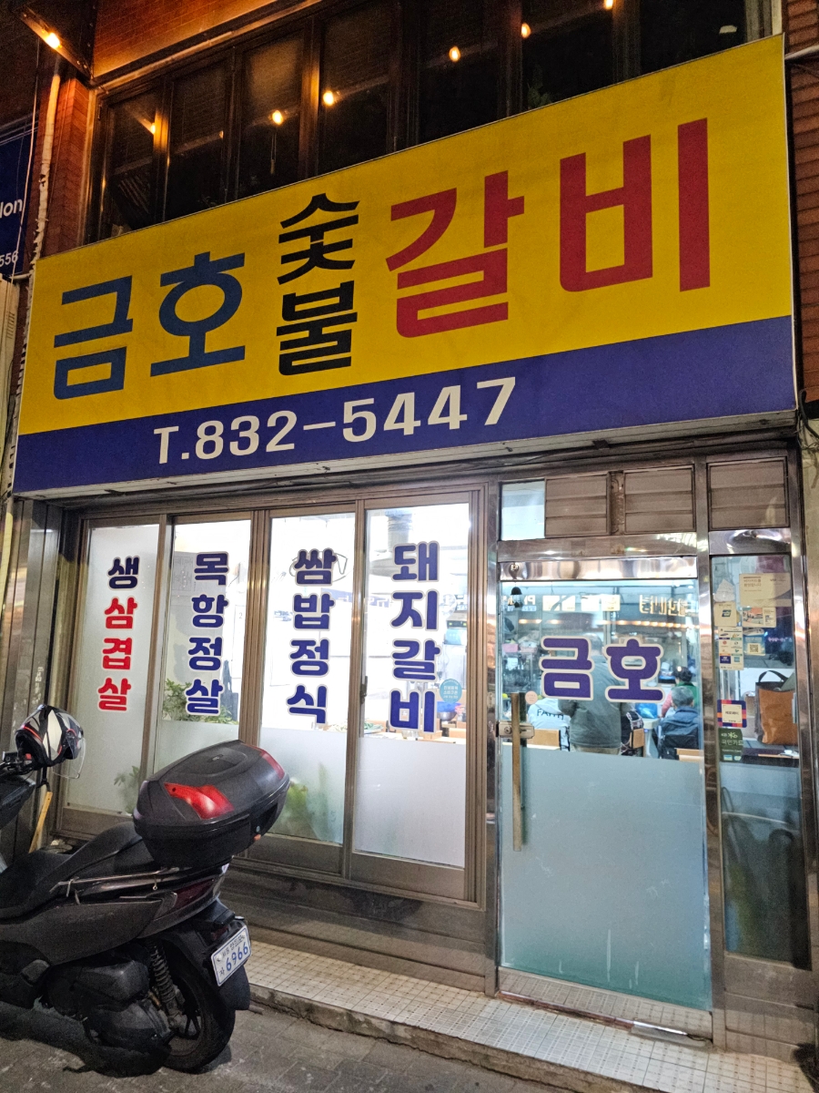 금호숯불갈비 사진 7