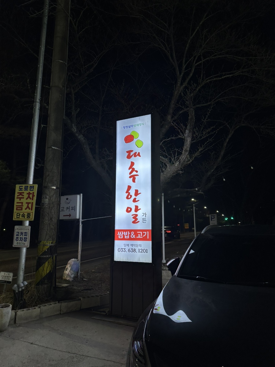 대추한알가든쌈고기 (Daechu Hanal Garden Ssamgogi) 6