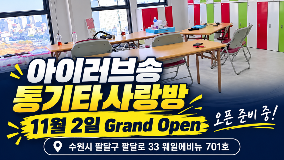 아이러브송_통기타_사랑방_오픈준비중.png