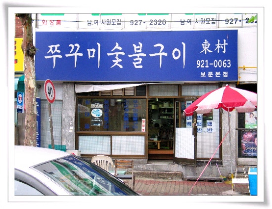 보문숯불구이 이미지