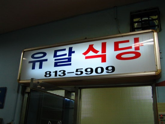 성도식당 이미지