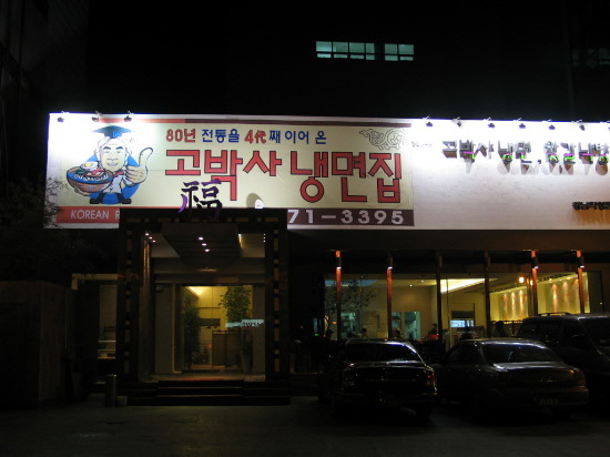 고박사냉면 이미지