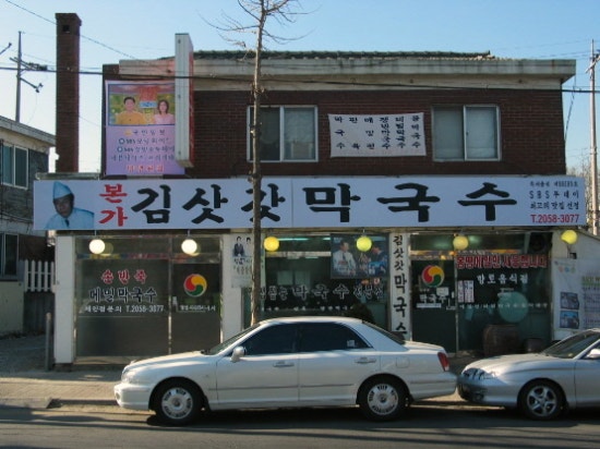 김삿갓막국수 이미지