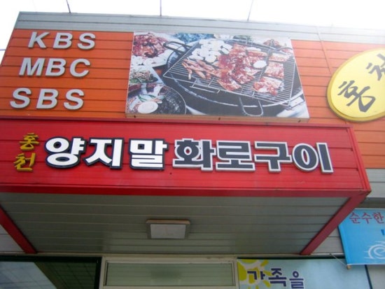 양지말화로구이 이미지