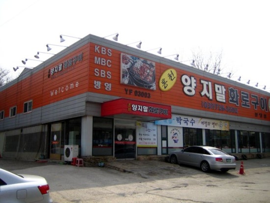 양지말화로구이 이미지