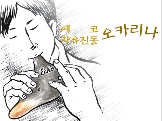 에코오카리나 이미지