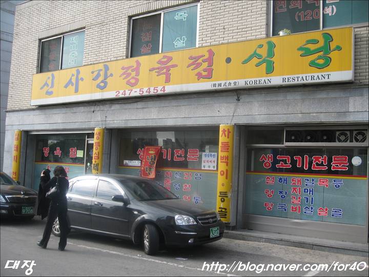 신사강식당 이미지
