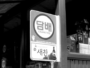 담배가게아가씨 이미지