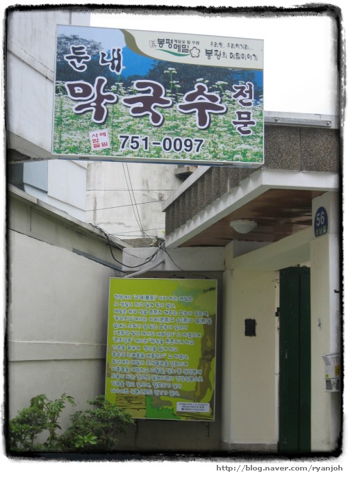팔도막국수 이미지