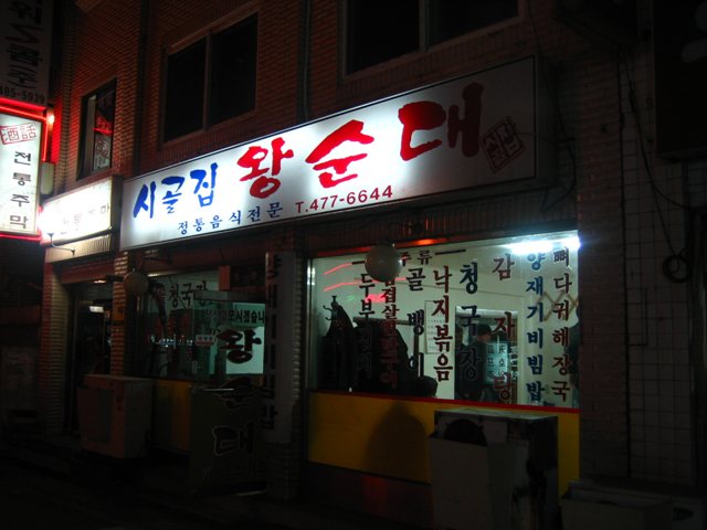 왕순대집 이미지