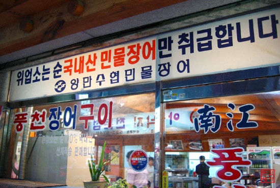 풍천장어구이 이미지