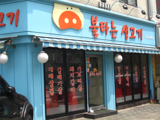 불타는생고기 이미지