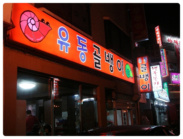 남문유동골뱅이 이미지