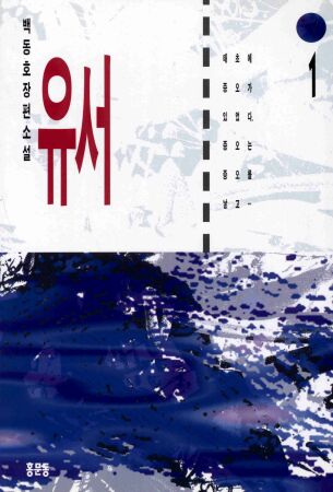 유서 (백동호, 홍문동) : 네이버 블로그