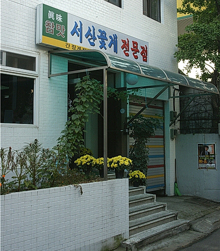 서산꽃게전문점 이미지