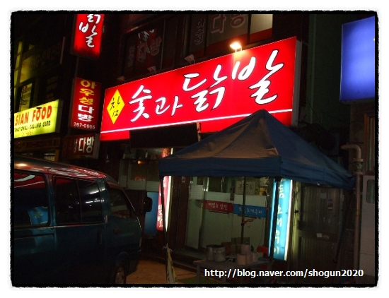 숯과닭발 이미지