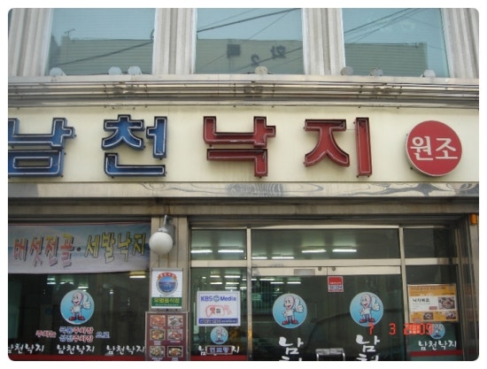 남천낙지 이미지