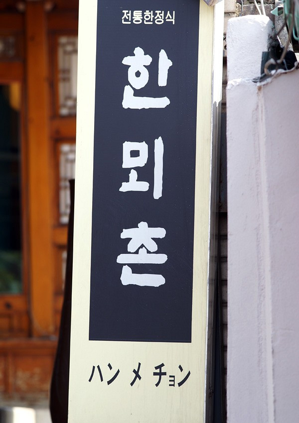 한뫼촌 이미지