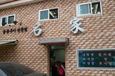 명가한식 이미지