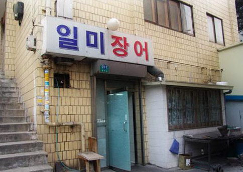 일미장어 이미지