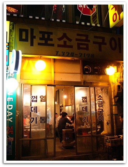 원조마포소금구이 이미지
