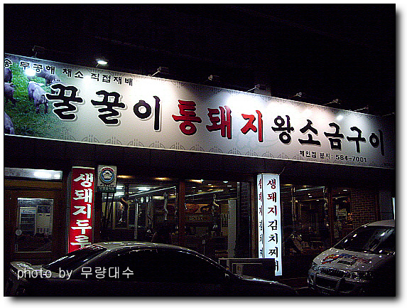 꿀꿀이통돼지왕소금구이 이미지