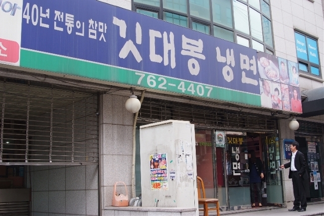 이화냉면 이미지