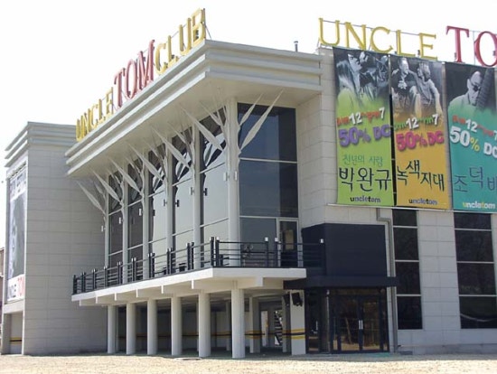 엉클톰 이미지